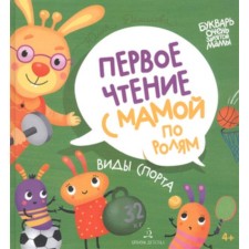 Kinds of sports. First reading with mom from roles. Danilova Yu.