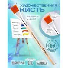 Synthetic brush flat No. 20 (width of the clip 20 mm; hair length 20 mm), wooden handle, calligrata