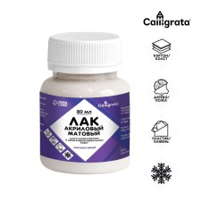Acrylic matte varnish 80ml, calligrata, water -based (frost -resistant)