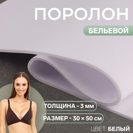 Belly foam, thickness - 3 mm, 30 × 50 cm, white color