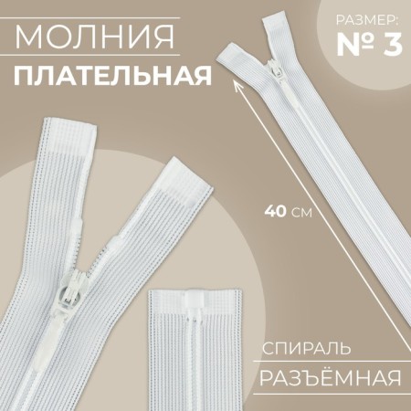 Lightning "Spiral", No. 3, detachable, automatic lock, 40 cm, white color