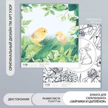 Scrapbooking paper bilateral "bunnies and chicken" density 180 g 15.5x17 cm