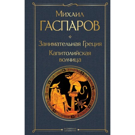 Entertaining Greece. Capitol Wolf. Gasparov M.L.