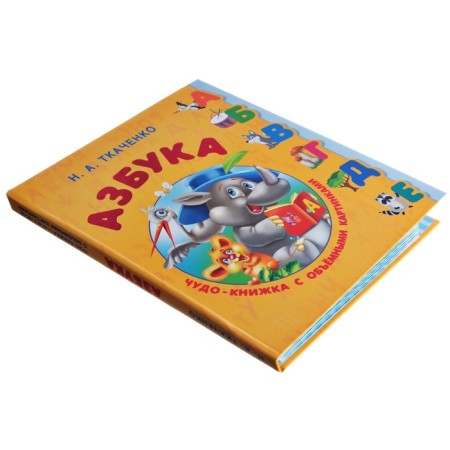 ABC. A miracle book with voluminous pictures. Tkachenko N.A.-1