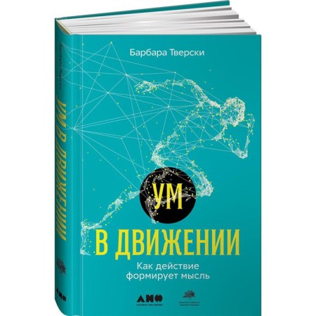 The mind is in motion. How the action forms a thought. Tverski B.