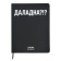 Universal diary for grade 1-11 "Daladna?!", Integral cover, artificial leather, silkography, lies, 80 g/m2