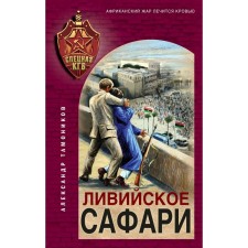 Ливийское сафари. Тамоников А.