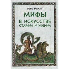 Мифы в искусстве старом и новом. Менар Р.