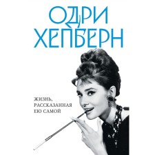 Одри Хепберн. Жизнь, рассказанная ею самой. Хепберн О.
