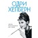 Audrey Hepburn. Life told by herself. Hepburn O.