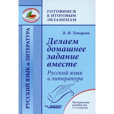 Делаем домашнее задание вместе. Русский язык и литература. 5-11 класс. Методическое пособие. Татарова В.М.