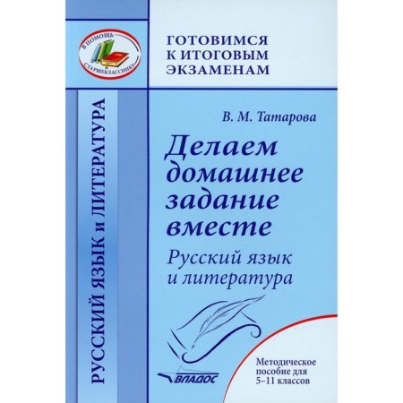 We make homework together. Russian language and literature. Grade 5-11. Toolkit. Tatarova V.M.