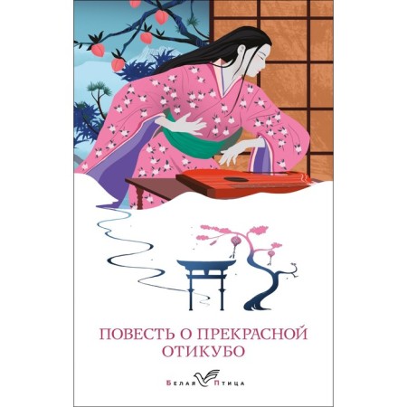 The story of the beautiful Ottikubo