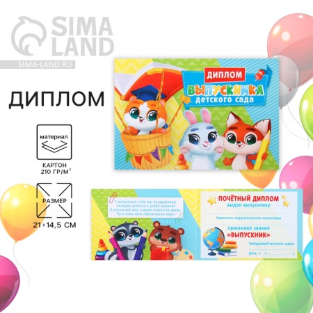 Diploma for the graduation "Graduate of kindergarten", A5, 210 gr/sq.m