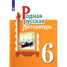 Tutorial. GEF. Native Russian literature grade 6. Aleksandrova O. M.