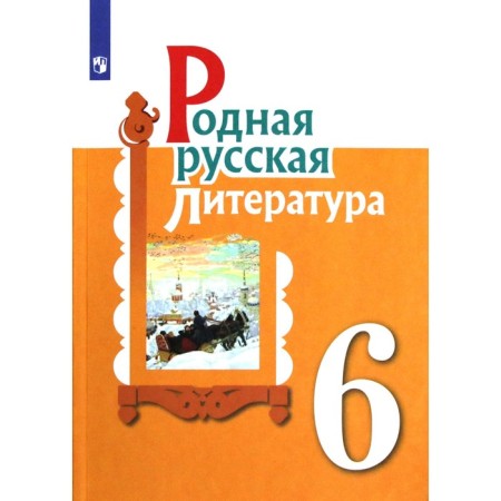 Tutorial. GEF. Native Russian literature grade 6. Aleksandrova O. M.