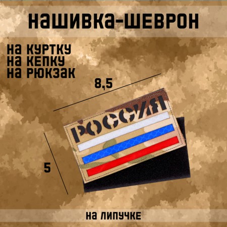 Pattern - Chevron "Russia" to cartoons, technology Call Sign Patch 8.5 x 5 cm