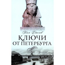 Keys from St. Petersburg. From Gumilyov to Grebeneshchikov in a thousand steps. Guide to St. Petersburg culture of the XX century. Stogov I.