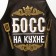 Apron of color "boss in the kitchen"