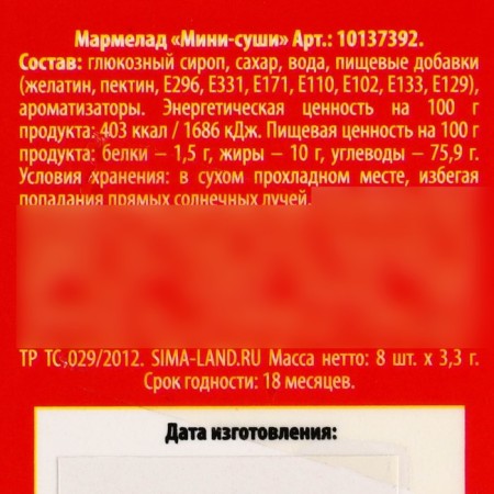 Мармелад мини-суши «Фитнес суши», 8 шт (26,4 г.)-4