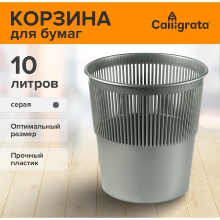 UNI paper and garbage basket, 10 liters, plastic, mesh, gray