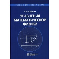 Equations of mathematical physics: a textbook for universities. Sabitov K.B.