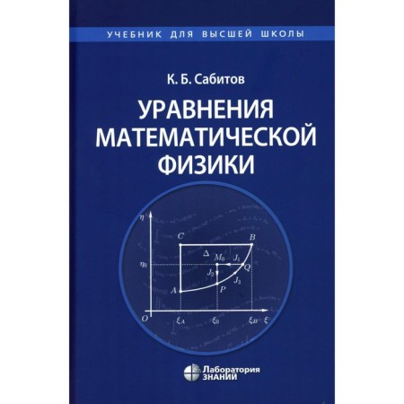 Equations of mathematical physics: a textbook for universities. Sabitov K.B.