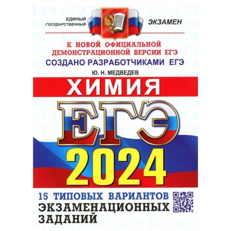 USE 2024. Chemistry. Typical options for examination tasks from the developers of the exam. Medvedev Yu.N.