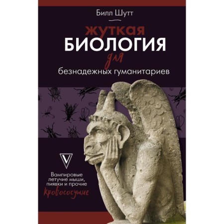 Terrible biology for hopeless humanities. Vampir bats, leeches and other blood -sucking.