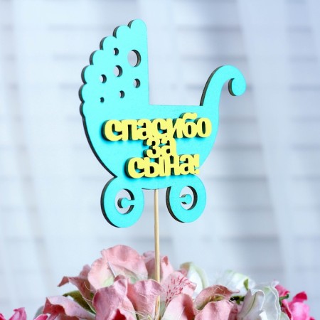 Topper "Thank you for the son", two-layer, mint-yellow, 12.5 × 12 cm-1