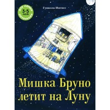 Bear Bruno flies to the moon. Carty book. Ingves G.