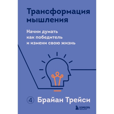 Thinking transformation. Start thinking as a winner and change your life. Tracy B.