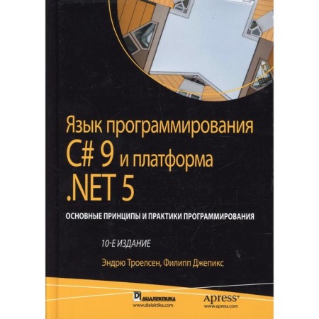 Programming language C# 9 and platform.net 5: Basic principles and programming practice. 10th edition