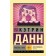 Любовь гика. Данн К.