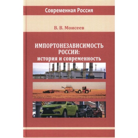 Importone dependence of Russia: History and modernity: Monograph. Moiseev V.V.