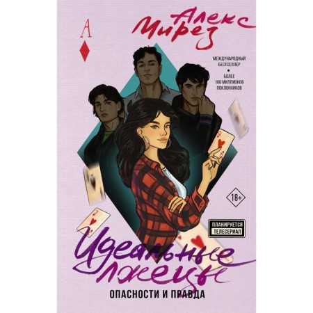 Идеальные лжецы. Опасности и правда. Мирез А.