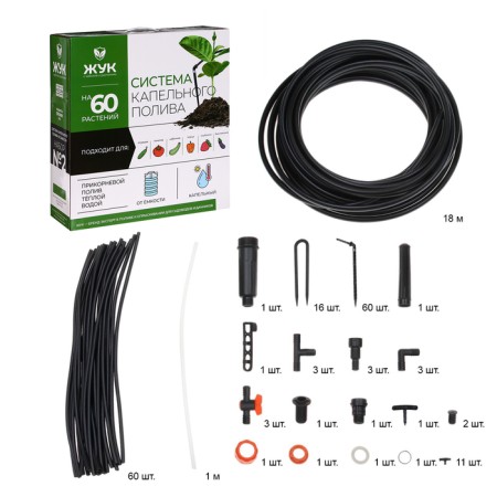 A set for drip irrigation from a container, 60 plants, a "beetle"-1