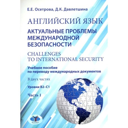 English language. Actual problems of international security. Challenges to International Security. Tutorial. Part 1. Levels B2-C1. Zetrova E.E., Davletshina D.K.