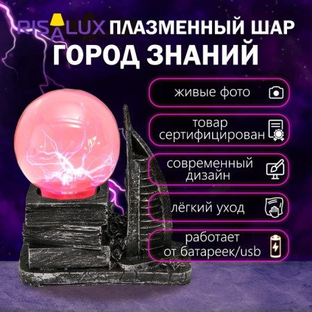 Plasma ball "City of Knowledge" 16x10x16 cm Risalux