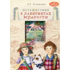 Traveling in the mazes of wisdom: philosophy for younger schoolchildren. 2nd edition, processed. Retyunsky L.T.