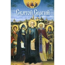 St. Sergius: Collection. Comp. Chutykova L.A.