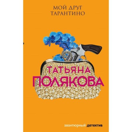 Мой друг Тарантино. Полякова Т.В.