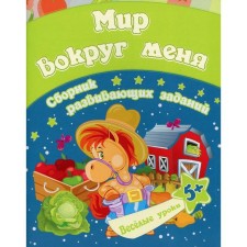 The world around me: a collection of developmental tasks for children from 5 years old. Jashchuk E.S.