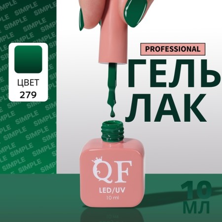 Simple nail polish gel, 3 phase, 10 ml, led/uv, color (279)