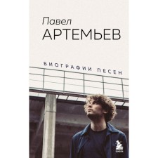 Pavel Artemyev. Biographies of songs. Artemyev P.A.
