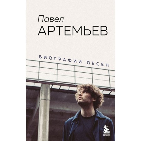 Павел Артемьев. Биографии песен. Артемьев П.А.