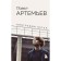 Павел Артемьев. Биографии песен. Артемьев П.А.