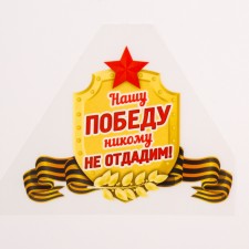 Thermalrotransfer “We will not give our victory to anyone!”, A set of 25 pcs.