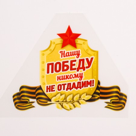 Термотрансфер «Нашу Победу никому не отдадим!», набор 25 шт.