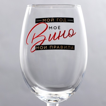 A glass for the wine New Year's “My Year”, for the New Year, 360 ml.-2